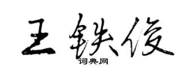 曾庆福王铁俊行书个性签名怎么写