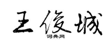 曾庆福王俊城行书个性签名怎么写