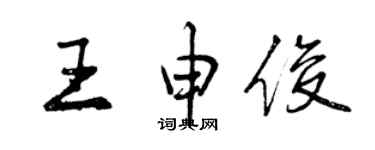 曾庆福王申俊行书个性签名怎么写