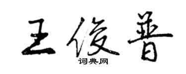曾庆福王俊普行书个性签名怎么写