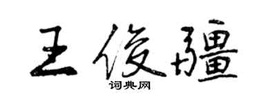 曾庆福王俊疆行书个性签名怎么写