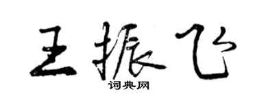 曾庆福王振飞行书个性签名怎么写