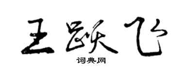 曾庆福王跃飞行书个性签名怎么写