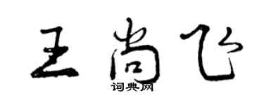 曾庆福王尚飞行书个性签名怎么写