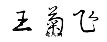 曾庆福王菊飞行书个性签名怎么写