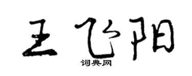 曾庆福王飞阳行书个性签名怎么写