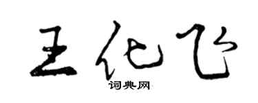 曾庆福王化飞行书个性签名怎么写