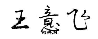 曾庆福王意飞行书个性签名怎么写