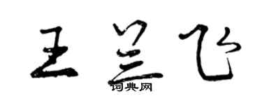 曾庆福王兰飞行书个性签名怎么写