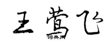 曾庆福王莺飞行书个性签名怎么写