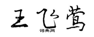 曾庆福王飞莺行书个性签名怎么写