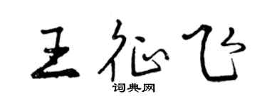 曾庆福王征飞行书个性签名怎么写