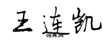 曾庆福王连凯行书个性签名怎么写