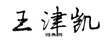 曾庆福王津凯行书个性签名怎么写