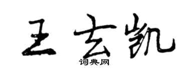 曾庆福王玄凯行书个性签名怎么写