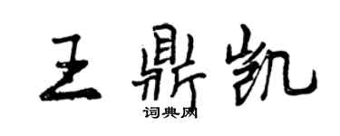 曾庆福王鼎凯行书个性签名怎么写