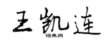 曾庆福王凯连行书个性签名怎么写