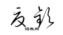 梁锦英夏钦草书个性签名怎么写