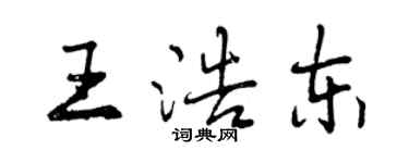 曾庆福王浩东行书个性签名怎么写