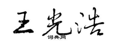 曾庆福王光浩行书个性签名怎么写