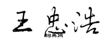 曾庆福王忠浩行书个性签名怎么写