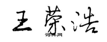 曾庆福王荣浩行书个性签名怎么写