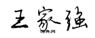 曾庆福王家强行书个性签名怎么写