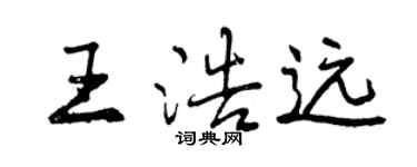 曾庆福王浩远行书个性签名怎么写