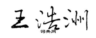 曾庆福王浩洲行书个性签名怎么写