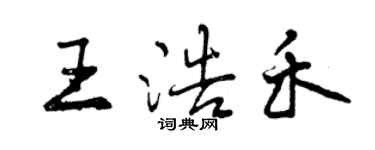 曾庆福王浩禾行书个性签名怎么写