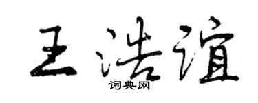 曾庆福王浩谊行书个性签名怎么写