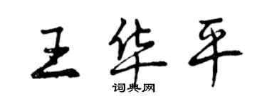 曾庆福王华平行书个性签名怎么写