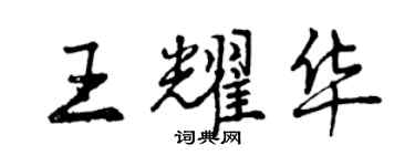 曾庆福王耀华行书个性签名怎么写
