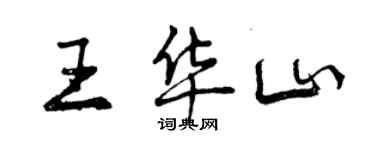 曾庆福王华山行书个性签名怎么写