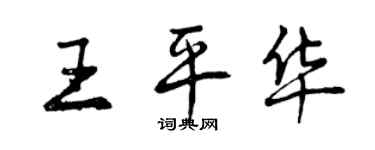 曾庆福王平华行书个性签名怎么写