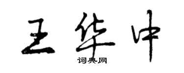 曾庆福王华中行书个性签名怎么写