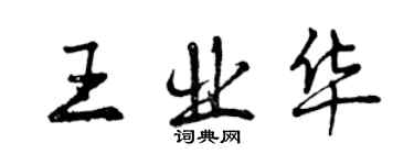 曾庆福王业华行书个性签名怎么写