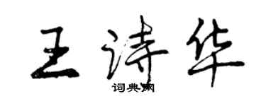 曾庆福王诗华行书个性签名怎么写