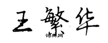 曾庆福王繁华行书个性签名怎么写