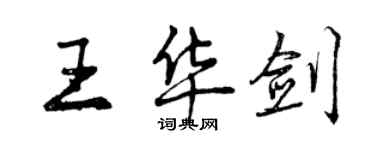 曾庆福王华剑行书个性签名怎么写