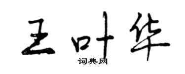 曾庆福王叶华行书个性签名怎么写