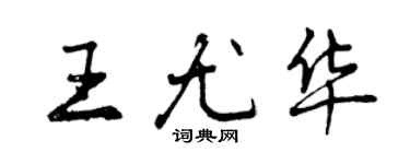 曾庆福王尤华行书个性签名怎么写