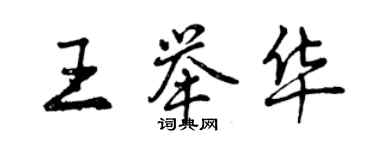 曾庆福王举华行书个性签名怎么写