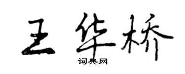 曾庆福王华桥行书个性签名怎么写