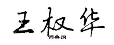 曾庆福王权华行书个性签名怎么写