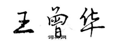 曾庆福王曾华行书个性签名怎么写