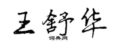 曾庆福王舒华行书个性签名怎么写