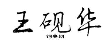 曾庆福王砚华行书个性签名怎么写
