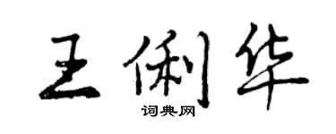 曾庆福王俐华行书个性签名怎么写