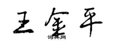 曾庆福王金平行书个性签名怎么写
